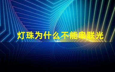 灯珠为什么不能串联光源 led灯珠为什么要串联